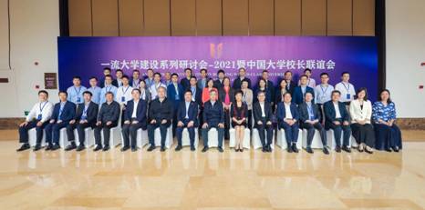 “一流大学建设系列研讨会——2021”暨中国大学校长联谊会会议合影